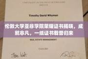 伦敦亚非学院荣耀加冕，学子风采，证书见证非凡之旅