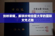 跨越英伦，探寻坎特伯雷大学国际文凭的璀璨征程