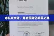 港科大文凭，助你迈向全球精英殿堂