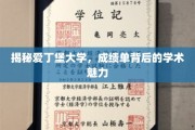 揭秘爱丁堡大学，成绩单背后的学术魅力