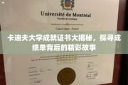 卡迪夫大学证书背后的荣耀瞬间，揭秘成绩单背后的故事之旅