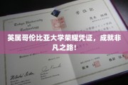哥伦比亚荣耀证书，开启非凡学术旅程的钥匙