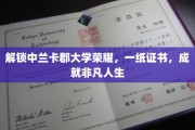 中兰卡郡大学荣耀证书，开启非凡人生新篇章