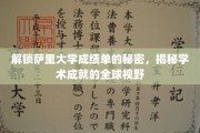 探秘萨里大学，解码成绩单背后的全球学术之光