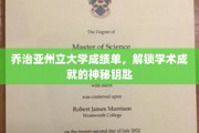 探寻乔治亚州立大学成绩单，开启学术奥秘的钥匙环