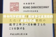 怀卡托学府荣耀，揭秘学位证背后的故事与价值