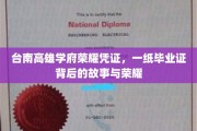台南高雄名校荣光见证，毕业证书背后的传奇历程