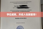 学历铸就辉煌，未来征途璀璨启航！