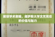 揭开学位荣耀，堪萨斯大学文凭的独特魅力与价值所在