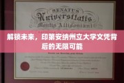 探寻印第安纳州立大学文凭的全球价值与未来潜能