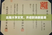 北陆大学文凭，解锁职场新起点
