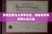 揭秘名校学位证，俄克拉荷马大学背后的认证奥秘