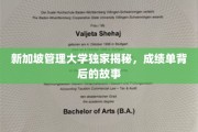 解码新加坡管理大学，成绩单背后的不凡历程
