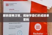 揭开胡弗汉顿学霸们的成绩单之谜