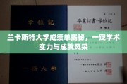 揭秘兰大卓越，成绩单背后的学术辉煌与成就印记