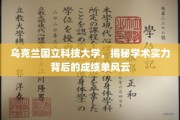 乌克兰国立科技大学，揭秘学术巅峰背后的辉煌战绩