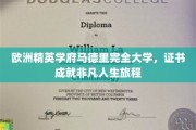 马德里完全大学精英证书，开启非凡人生之旅