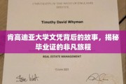 文凭传奇，肯高迪亚大学毕业证的非凡征途