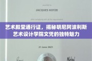 艺术护照，探寻明尼阿波利斯艺术学院的文凭魅力之谜