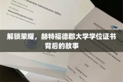 探寻赫特福德郡大学学位证书的荣耀之谜
