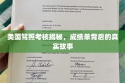 美国驾照考核内幕，成绩单背后的惊险挑战