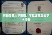 探寻伦敦大学荣耀之光，学位证背后的精彩学术历程