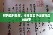 揭秘神秘学位证，亚利桑那州背后的学历奥秘