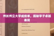 州长大学精英风采，揭秘学子非凡成就之路