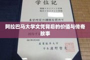 阿拉巴马大学文凭，揭秘其背后传奇价值与非凡历程