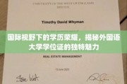 跨国界学历风采，外国语大学学位证的非凡魅力探索