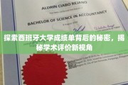 解锁西班牙大学成绩单的隐藏密码，揭秘国际教育评估的独特视角