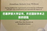 巴塞罗那大学通行证，解锁全球学术探索之旅