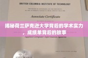 解码萨克逊大学，揭秘卓越学术的背后传奇