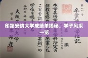 印第安纳大学成绩单大公开，一窥学子卓越风采