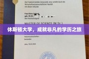 休斯顿大学，探索非凡学历的璀璨之旅