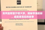 解码宾州曼斯菲尔德大学，成绩单背后的学海航标传奇