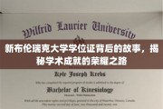 探索新布伦瑞克大学学位证的传奇历程，成就荣耀背后的非凡故事