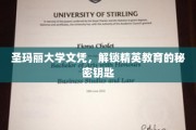 圣玛丽学历宝库，精英教育大门的开启密钥