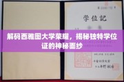 探秘西雅图大学，揭开荣耀学位证的神秘面纱