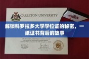 科罗拉多大学学位证背后的传奇，揭秘一纸证书的非凡旅程