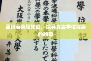 揭开圣玛丽荣耀凭证，一纸学位背后的传奇历程