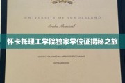 解码怀卡托理工学院神秘学位证背后的故事