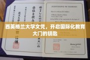 解锁全球视野，西英格兰大学文凭，你的国际化通行证