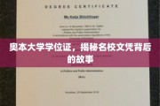 揭开奥本大学学位证的神秘面纱，名校背后的真实故事