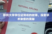 揭开静冈大学学位证神秘面纱，一探学术荣誉的诞生之旅