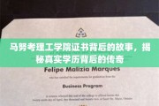 马努考理工学院证书之谜，探寻学历传奇背后的真实面纱