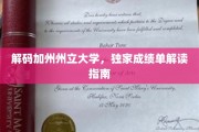 解锁加州州立大学，揭秘成绩单背后的秘密宝藏