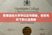 揭开香港浸会大学学位证书的面纱，名校认证的神秘面纱