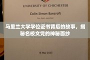 揭开马里兰大学学位证书的传奇面纱，名校文凭背后的不为人知故事