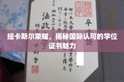 纽卡斯尔荣耀之光，揭秘全球认可的学位证书魅力所在